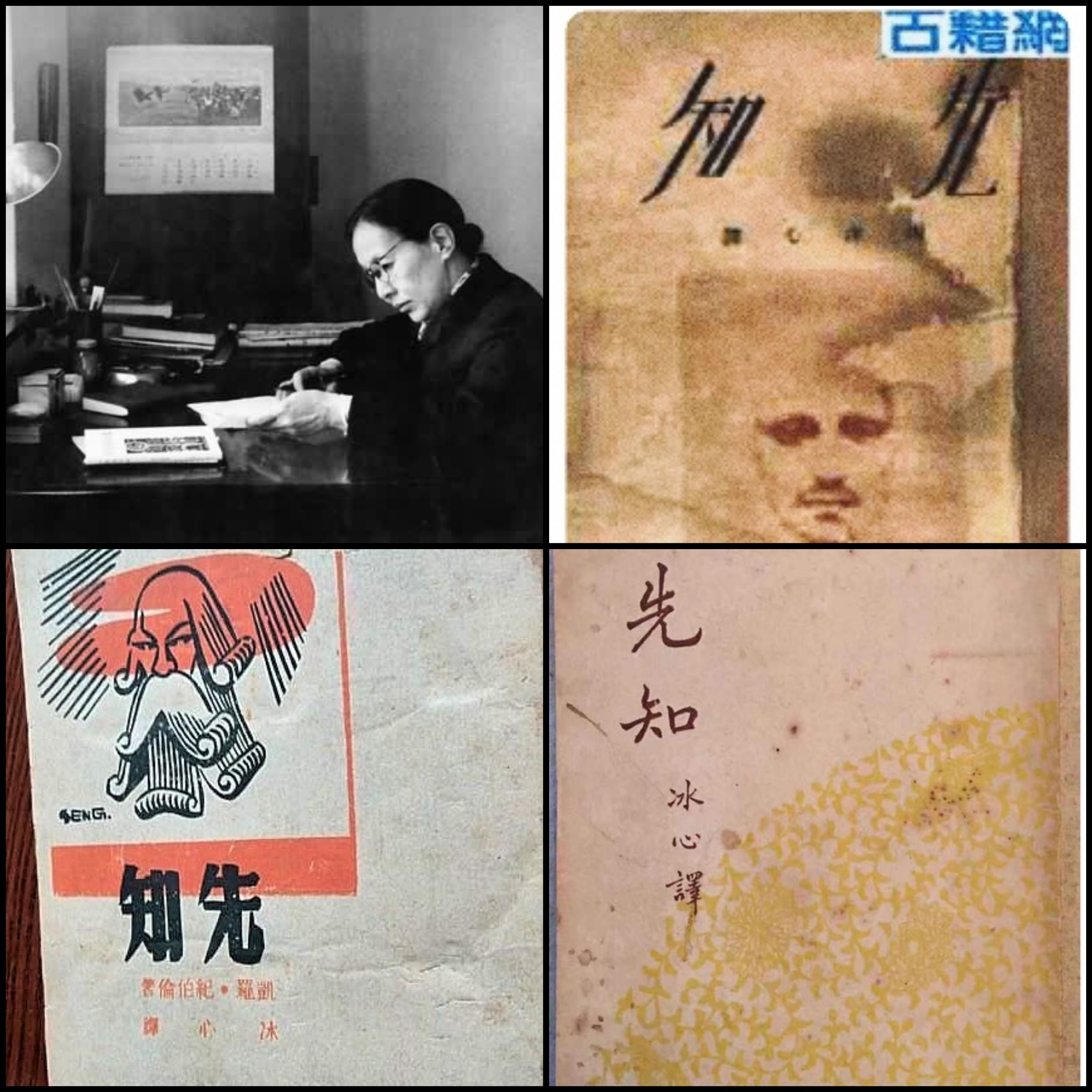 Left to Right- Bing Xin aka Xie Wanying translated The Prophet in 1929 other editions followed in 1948 (left bottom) and 1949 (right bottom)