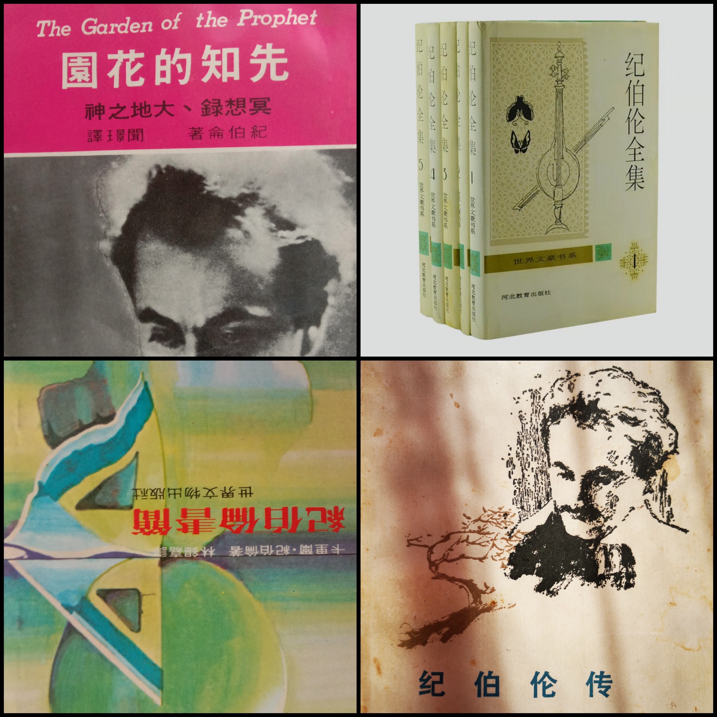 (left to right) The Prophet’s Garden (Jing Wen) 1974, The Letters of Gibran (Xijia Lin )1977, The Complete Works of GIbran (Hebei Education Publishing House)1994, The Biography of Gibran (Jingfen Cheng) 1986.