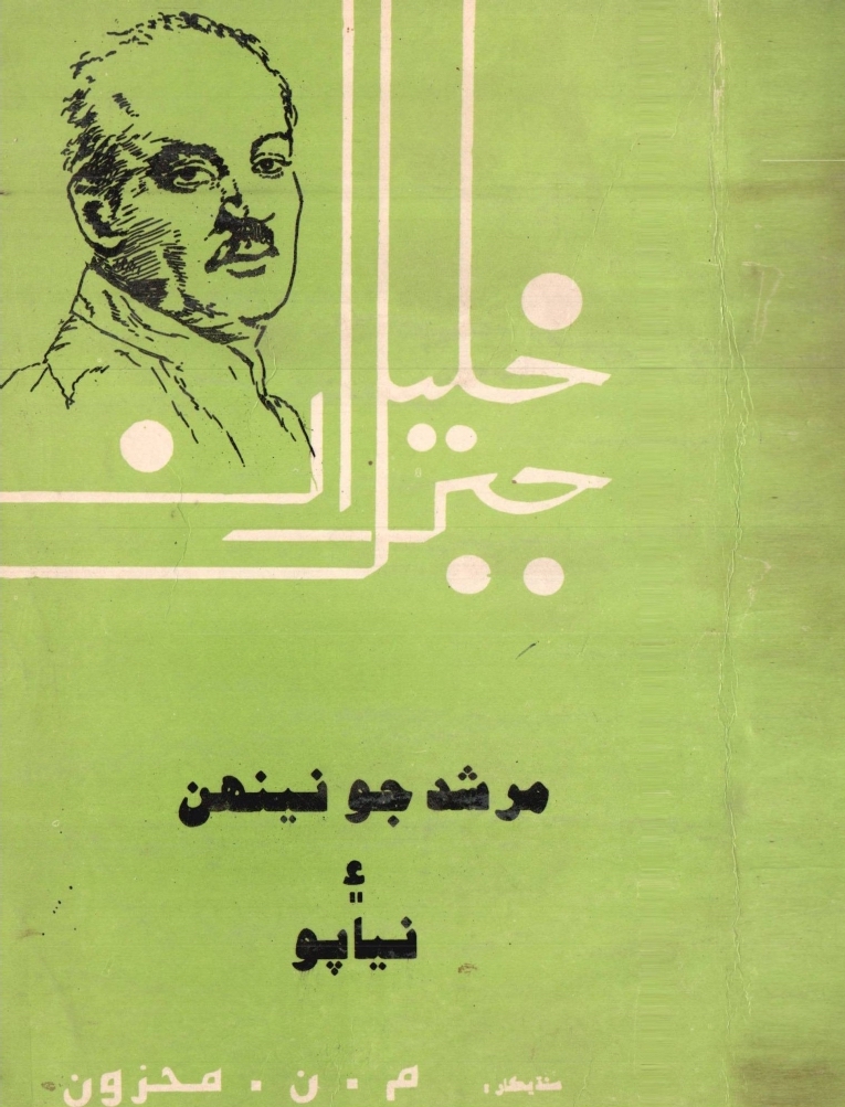 Gibran Khalil Gibran, "Murshid Jo Neenhun Ain Niapo" (The Voice of the Master), Translated into Sindhi by M.N. Mahzoon, Hyderabad, Sindh: Naz Sanai, March 1993.