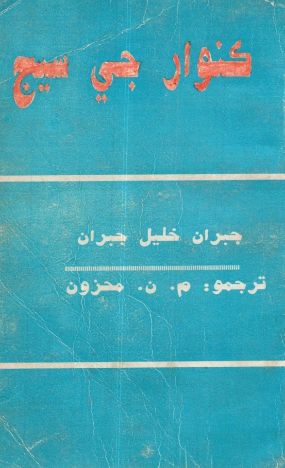 Gibran Khalil Gibran, Kunwar Ji Seaj (Anthology), Translated into Sindhi by M.N. Mahzoon, Sindhi Sahat Ghar, Hydebarad, Sindh: 1991.
