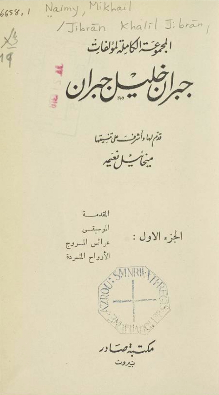 al-Majmuʻah al-kāmilah li-muʼallafāt Jubrān Khalīl Jubrān, edited by Mīkhāʼīl Nuʻaymah [Mikhail Naimy], v.1, Bayrūt: Dār Ṣādir, 1949.