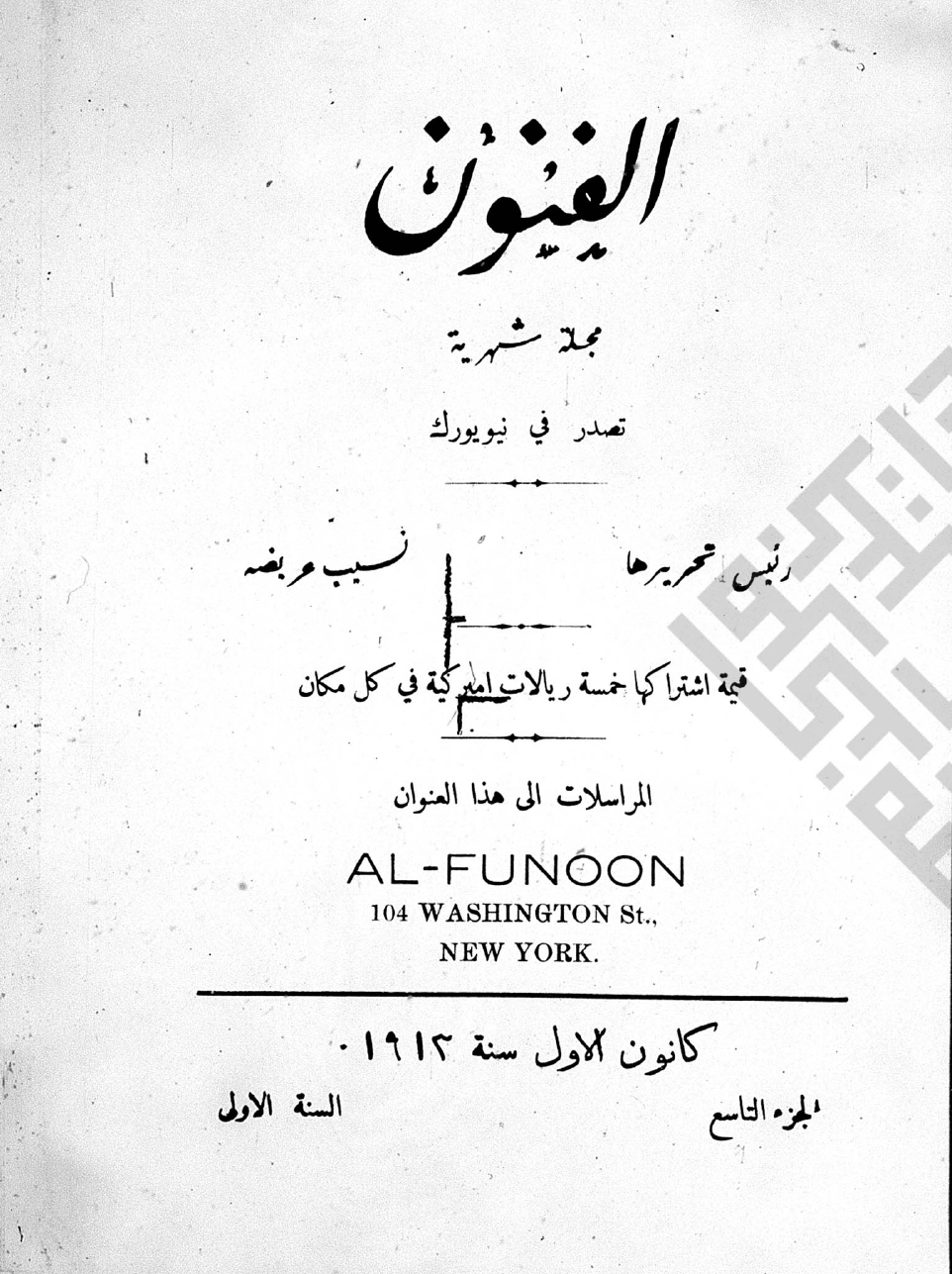 al-Sha`ir: Uqaddimuha ilá (M. M.) [Poem], Ilá al-Muslimin min Sha`ir Masihi [Essay], al-Funun 1, no. 8 (November 1913)
