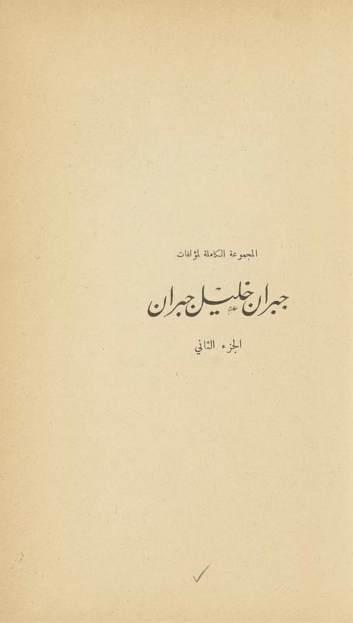 al-Majmuʻah al-kāmilah li-muʼallafāt Jubrān Khalīl Jubrān, edited by Mīkhāʼīl Nuʻaymah [Mikhail Naimy], v.2, Bayrūt: Dār Ṣādir, 1949.