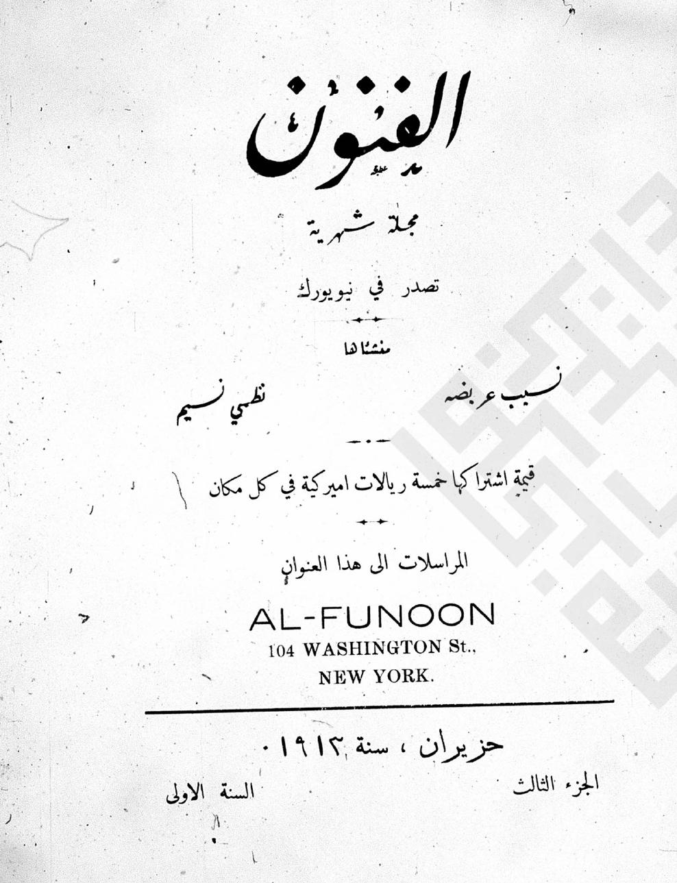 Alá Bab al-Haykil [Short Story], Ya Zaman al-Hubb [Poem], al-Funun 1, no. 3 (June 1913)