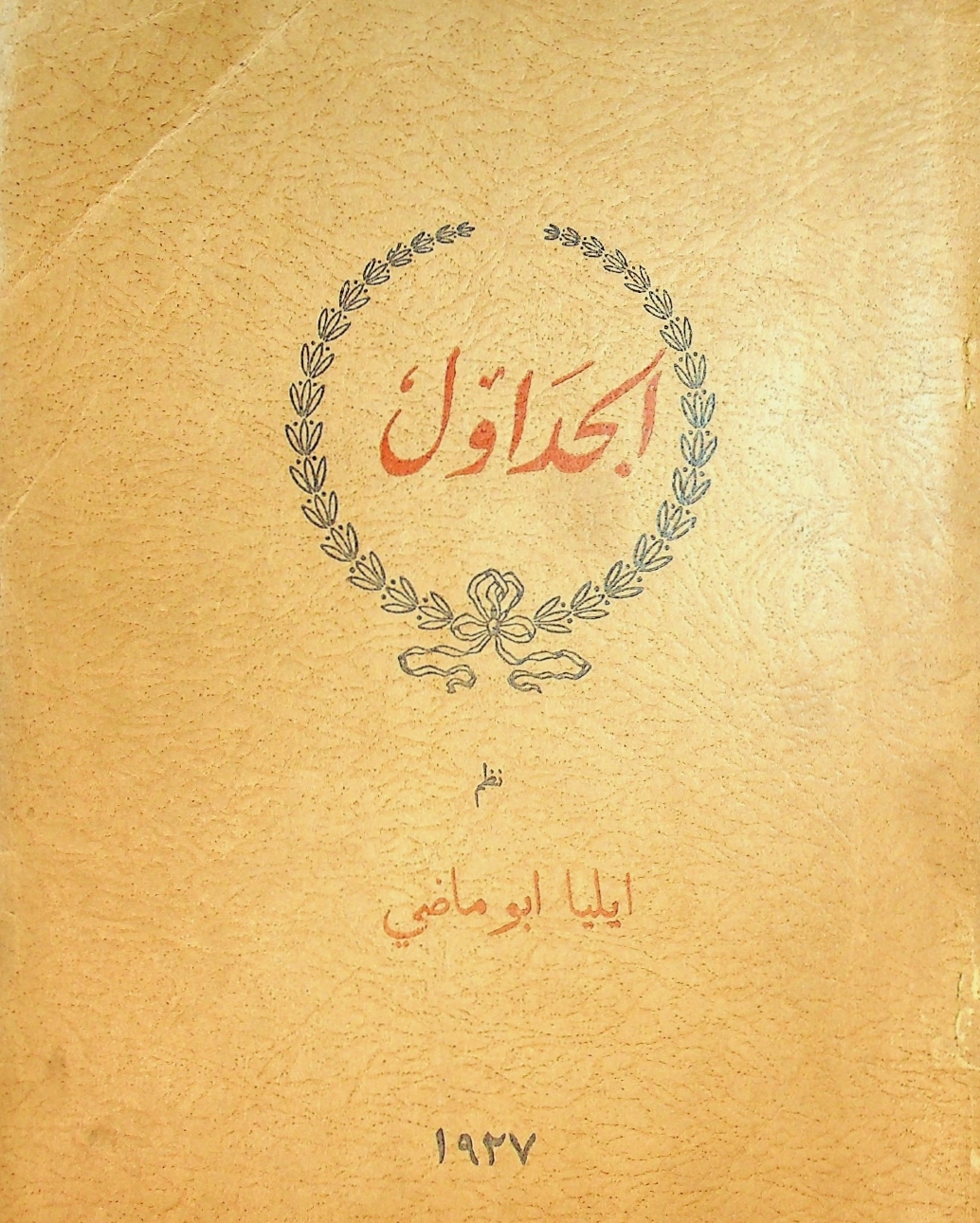 Elia Abu Madi, Al-Jadawil (The Streams), with an introduction by Mikhail Naimy and drawings by Kahlil Gibran, New York: Mir'at al-Gharb al-Yawmiyyah, 1927.