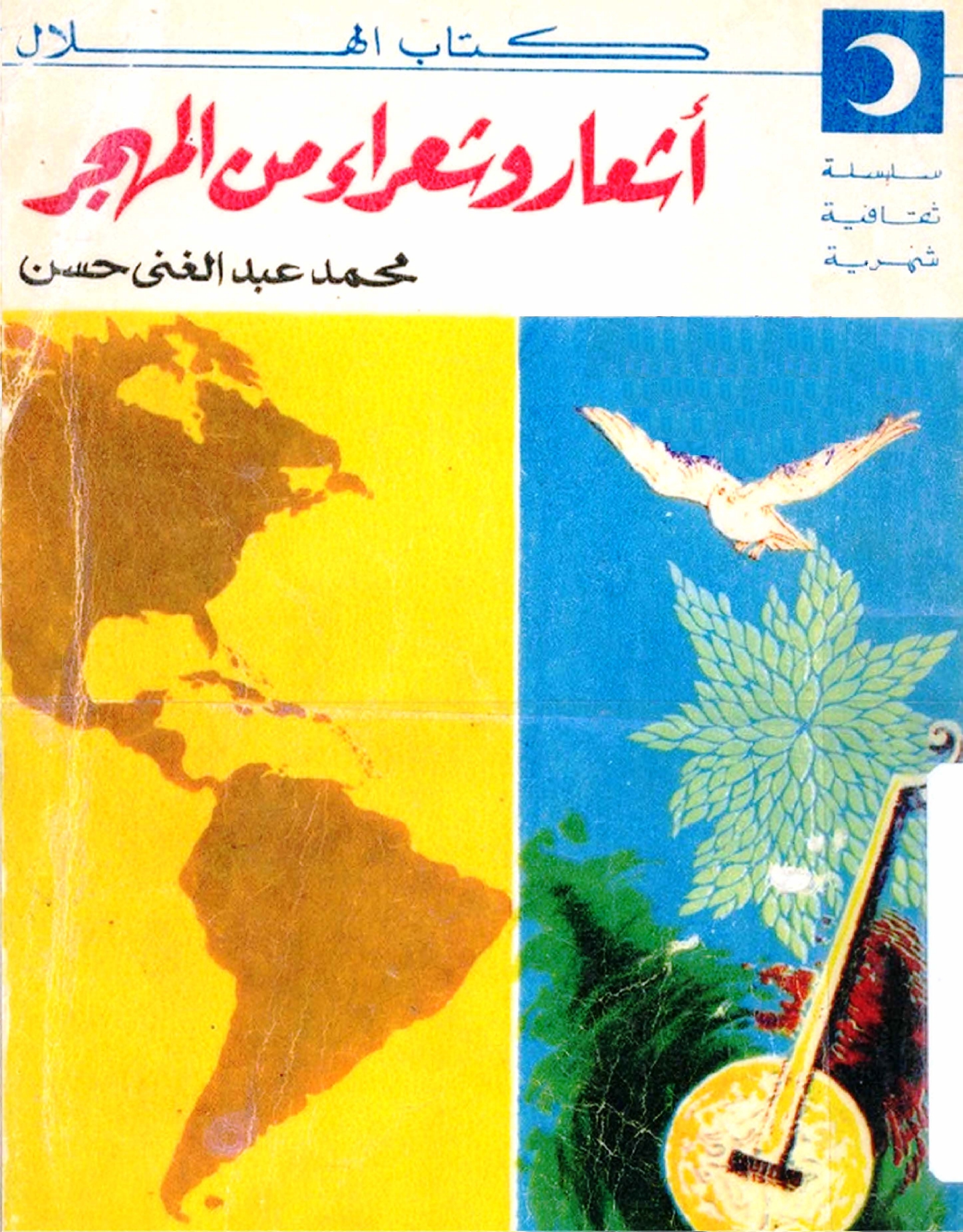 Mohammed Abdul Ghani Hassan, "Ashaár wa shuaára min al-Mahjar" (Poems and Poets from the Diaspora), Kitab al-Hilal, number 266, February 1973.
