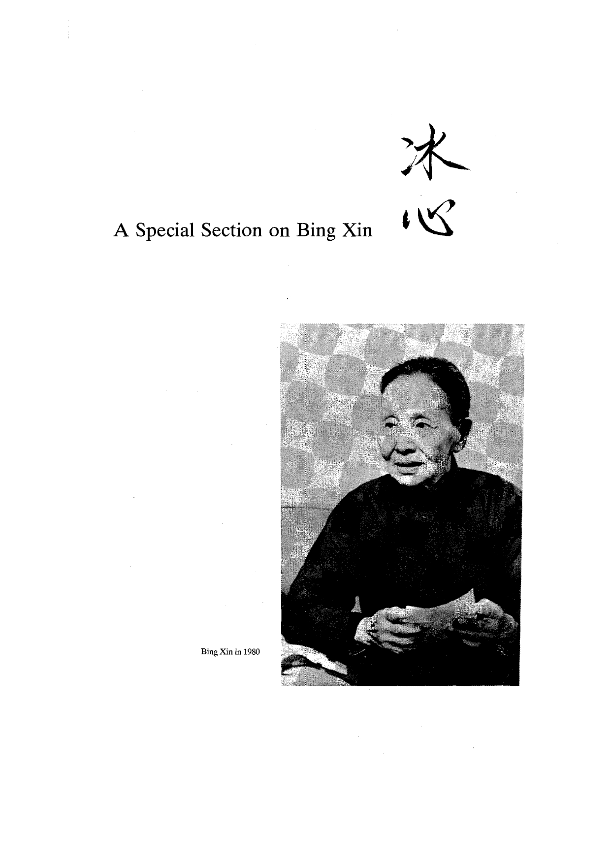 Bing Xin, “Autobiographical Notes,” Renditions – A Special Section on Bing Xin, translated into English by J. Cayley, No. 32, Autumn 1989, pp. 83–87.
