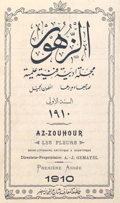 Ruju' al-Habib [The Return of the Beloved], Ayyuha al-Fan [An Ode to the Art], Az-Zouhour, 1, 4, June 1910, pp. 141-145; 1, 5, July 1910