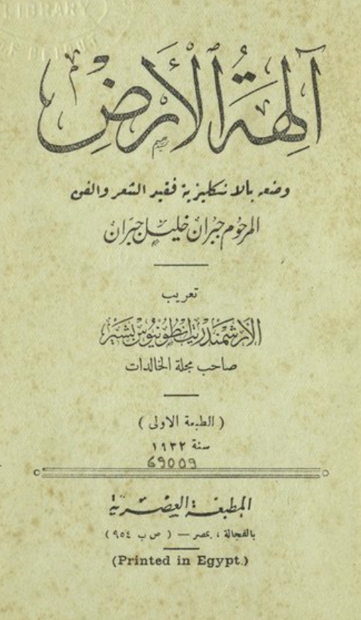 Ālihat al-arḍ [The Earth Gods], Translated into Arabic by Anṭūniyūs Bashīr, Miṣr: al-Maṭba‘ah al-‘Aṣrīyah, 1932.