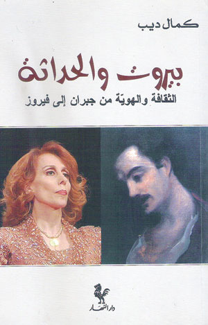 Kamal Dib, Bayrut wa al-Hadathat, al-Thaqafat wa al-Huiat min Jubran ila Fayruz (Beirut and Modernity, Culture and Identity from Gibran to Fayrouz), Bayrut al-Nahar, 2010