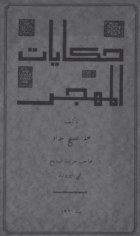 ʻAbd al-Masīḥ Ḥaddād, Ḥikāyāt al-Mahjar [Tales of the Diaspora], cover design by Kahlil Gibran, New York: al-Maṭbaʻah al-Tijārīyah al-Amrīkīyah, 1921.