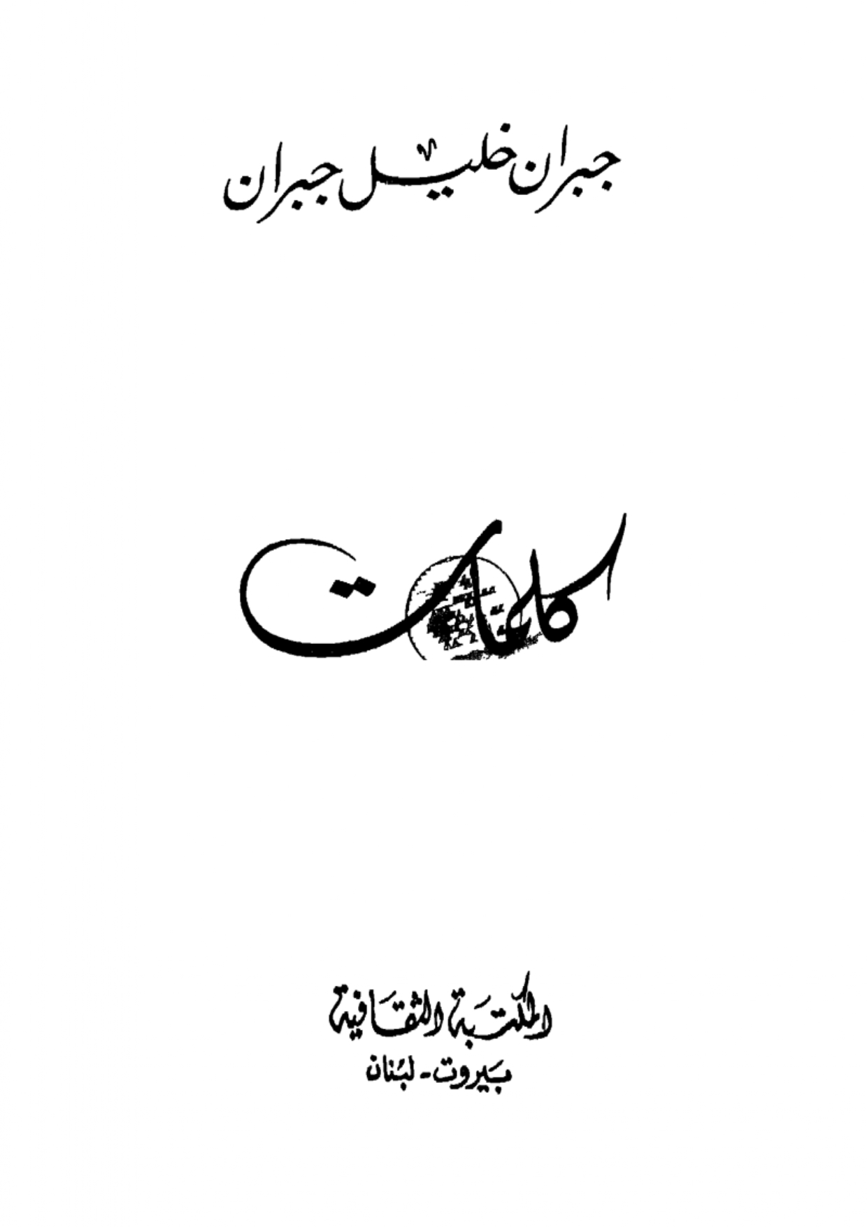 Kalimat Jubran, edited by Antonius Bashir, Beirut: al-Maktabat al-Thaqafia, n.d. [1st edition: al-Qahirah: Yusuf Bustani, 1927].