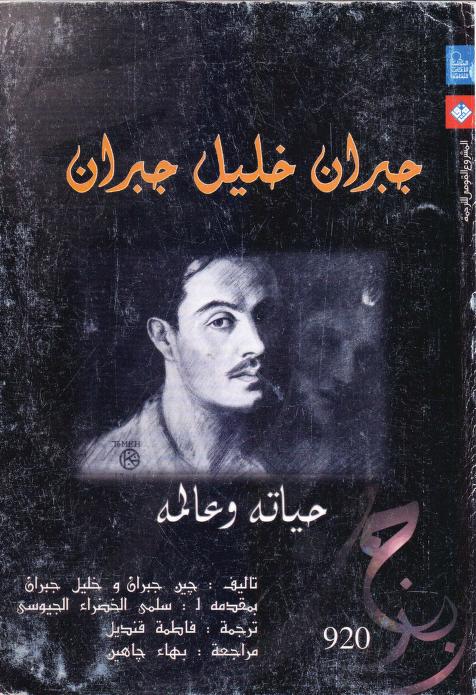 Jean & Kahlil Gibran, "Jubran Khalil Jubran: Hayatuhu wa 'Alamuhu" (Kahlil Gibran: His Life and World), translated into Arabic by Fatima Qandil and Bahaʼ Jahin, Cairo: Supreme Council Of Culture, 2005.