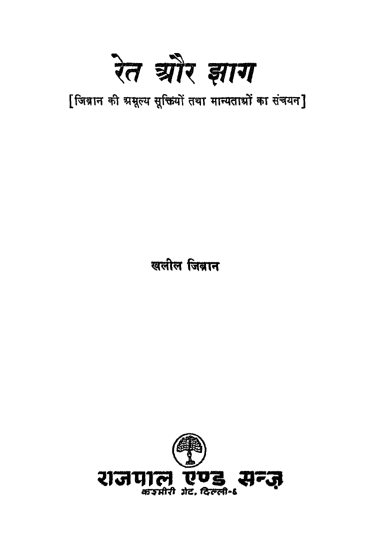 K. Gibran, Ret Aur Jhag (a selection of stories translated into Hindi), Delhi (India): Rajpal And Sons, 1956.