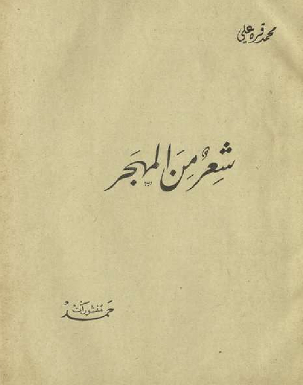 Muḥammad Qarah ʻAlī, Shiʻr min al-mahjar, Bayrūt: Manshūrāt Ḥamad, 1954.