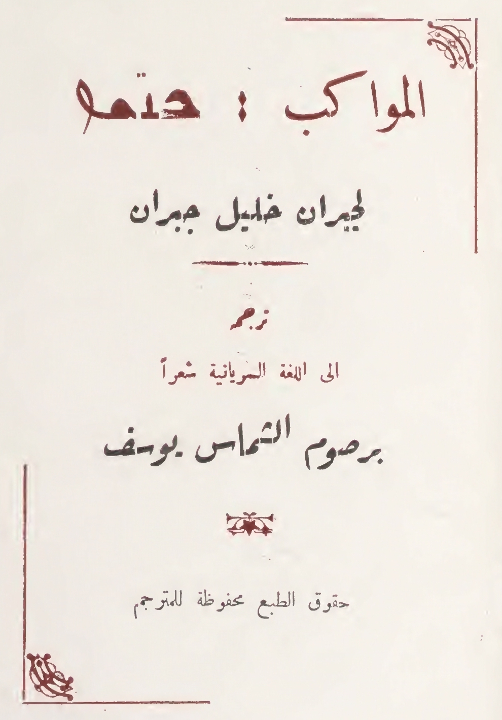 K. Gibran, The Processions (Translation into Syriac), Beth Mardutho: The Syriac Institute, 1957.
