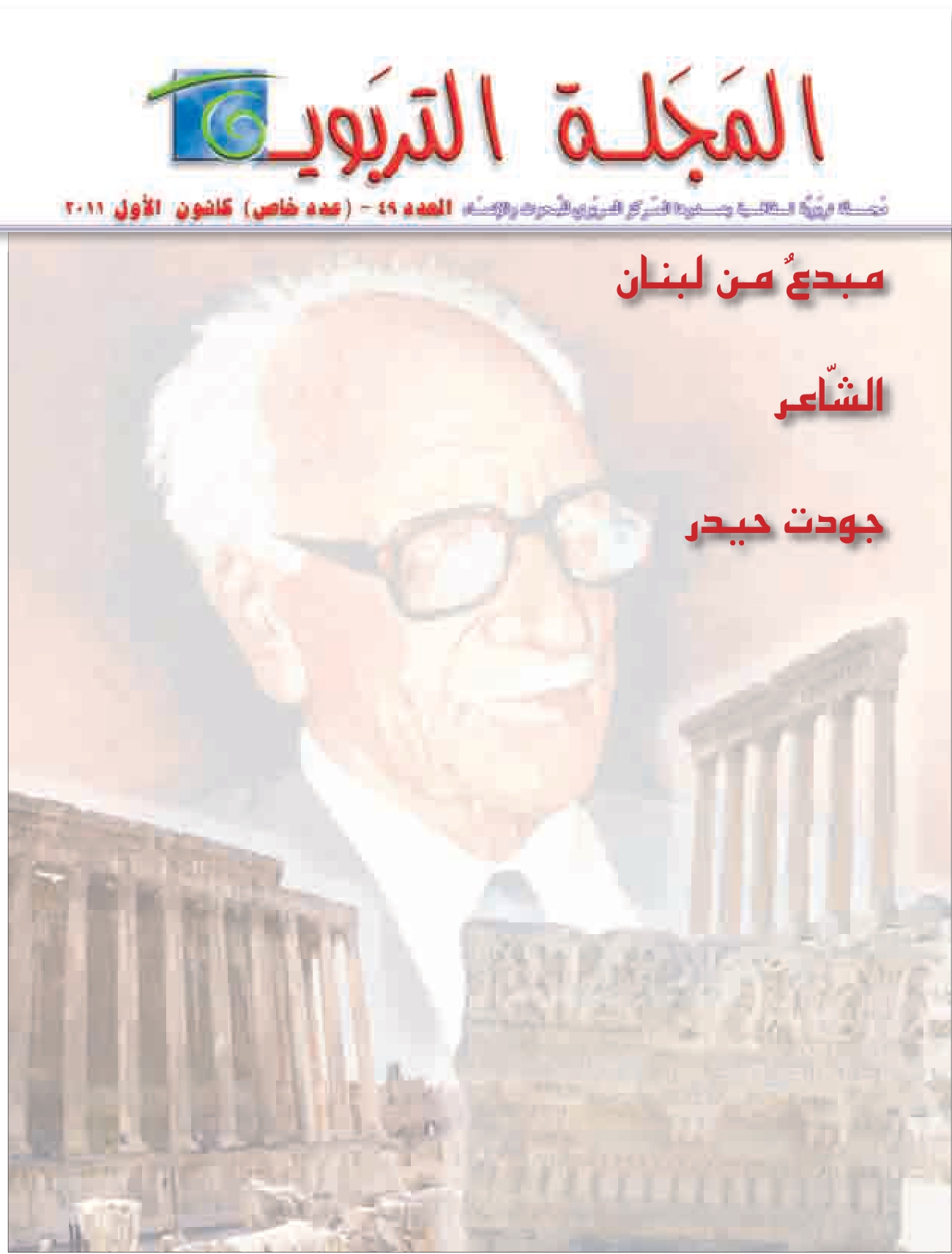 "The Poet Jawdat Haydar: An Outstanding Talent From Lebanon", The Educational Magazine, Special Issue, Dec 2011.
