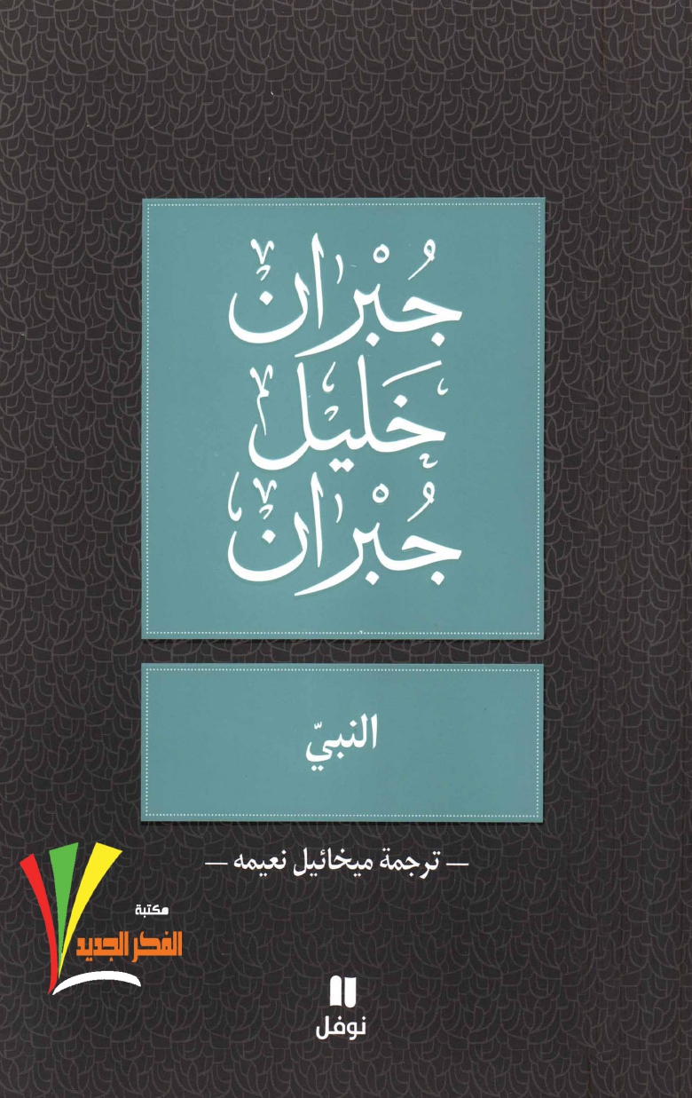 al-Nabī [The Prophet], Translated into Arabic by Mīkhāʼīl Nuʻaymah [Mikhail Naimy], Bayrūt: Nawfal, 2015 (1st edition: Bayrūt: Nawfal, 1956).