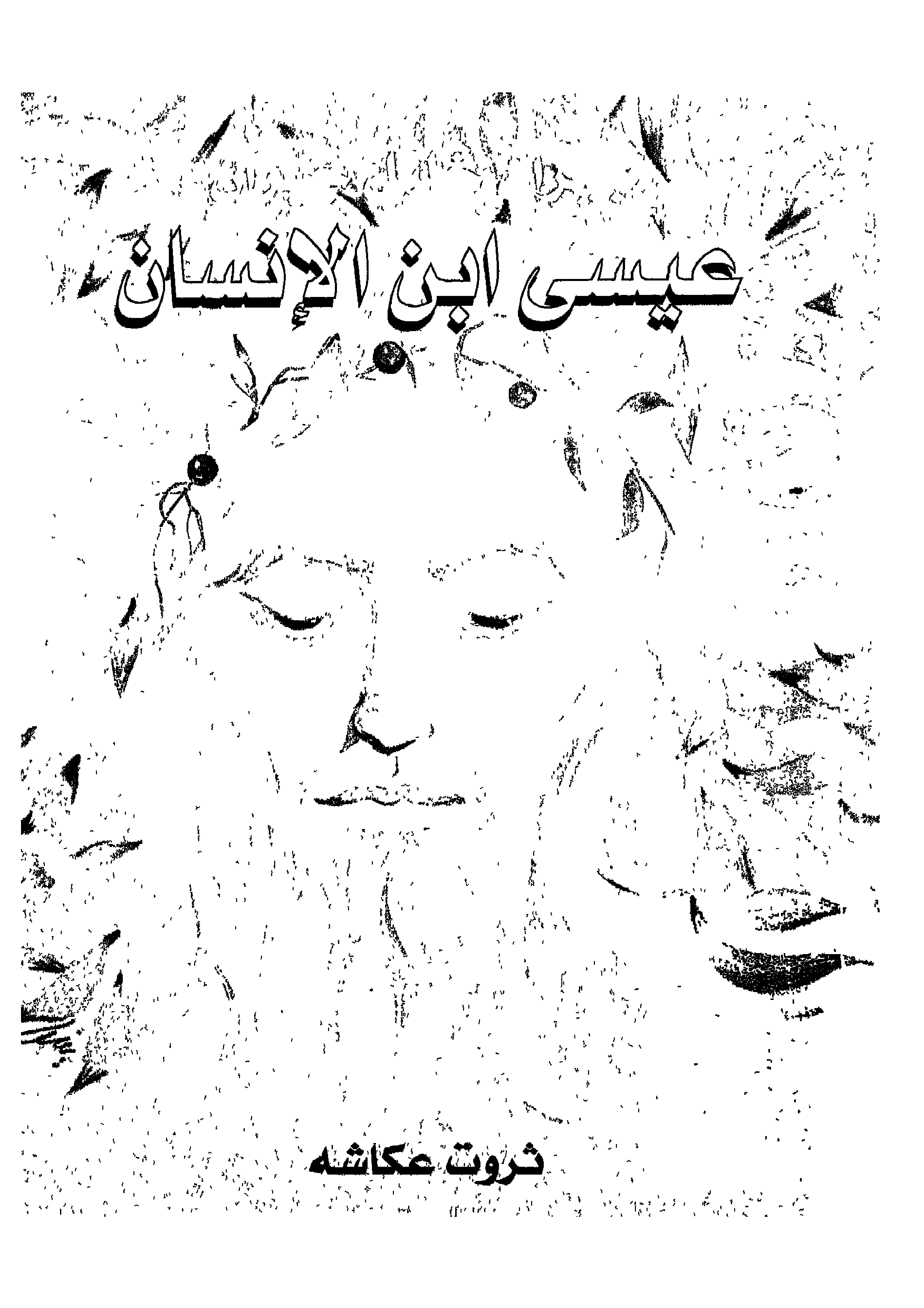 Yasūʻ ibn ʼal-ʼinsān [Jesus the Son of Man], Translated into Arabic by Sharwat 'Ukāshah, Bayrūt: Dār al-Shurūq, 1999.