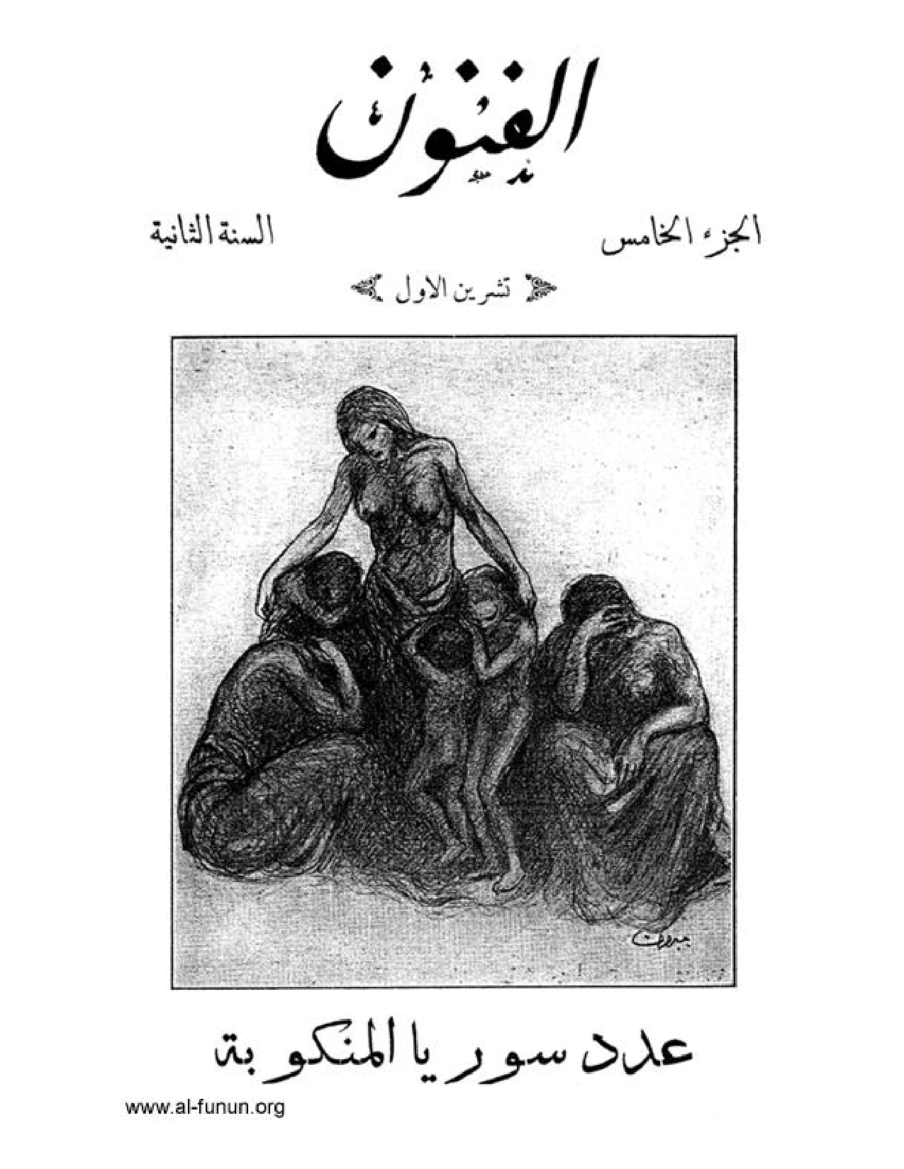 Untitled Drawing [Starving Family - Cover], Mata Ahli [Poem], al-Ja’i`ah al-Musta`tiyah [Drawing], Wijh Ummi, Wijh Ummati [Drawing], al-Funun 2, no. 5 (October 1916)