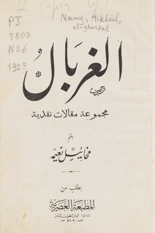 Mikhail Naimy (Mīkhāʼīl Nuʻaymah), al-Ghirbāl (The Sieve), Miṣr (Egypt): Yuṭlab min al-Maṭbaʻah al-ʻAṣrīyah li-ṣāḥibihā Ilyās Anṭūn Ilyās bi-Miṣr, 1923.