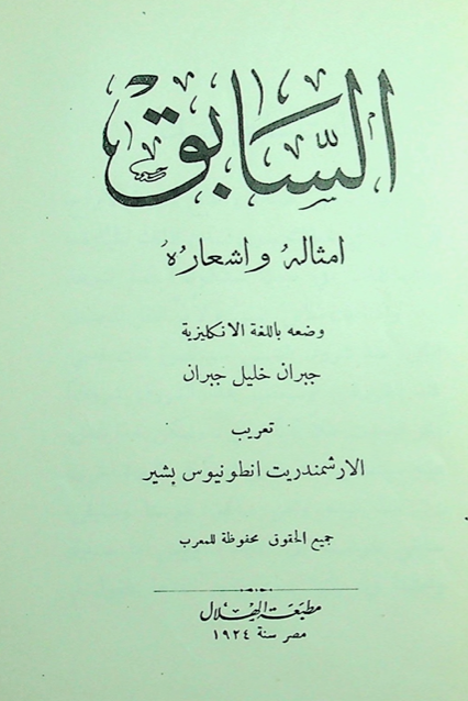 al-Sābiq (The Forerunner), Translated into Arabic by Anṭūniyūs Bashīr, Egypt: al-Hilāl, 1924 (1st edition).