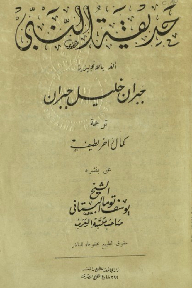 Ḥadīqat al-Nabī [The Garden of the Prophet], translated into Arabic by Kamāl Zākhir Laṭīf, al-Qāhirah: Maktabat al-‘Arab, 1950.