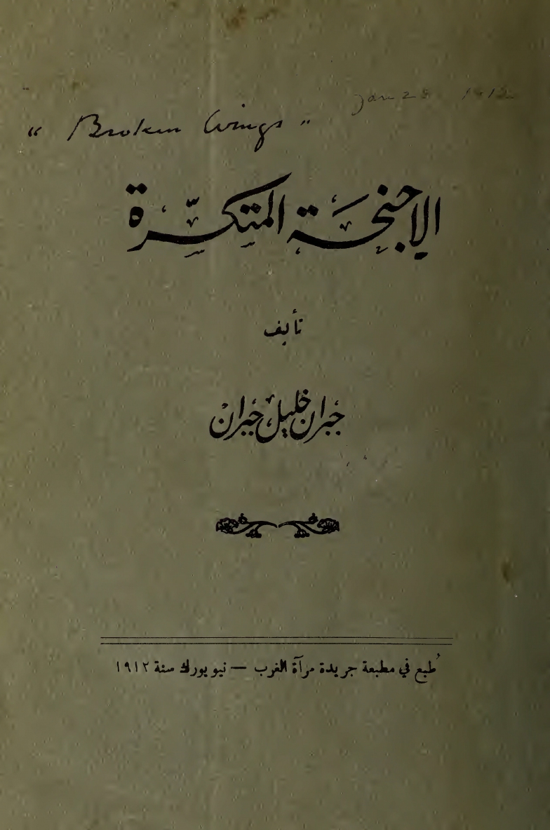 Al-Ajnihah al-Mutakassirah [Broken Wings], New York: Mir'at al-Gharb, 1912