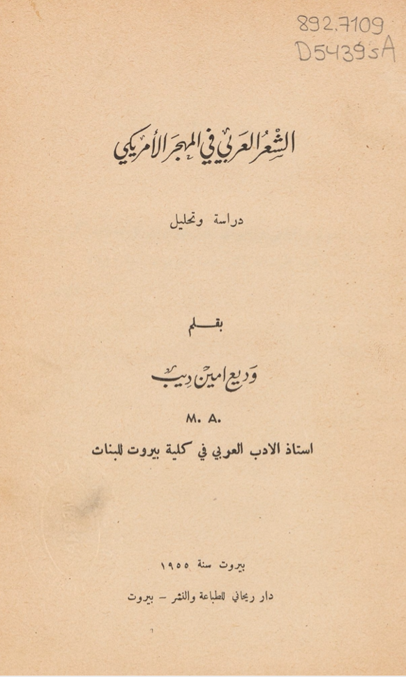 Wadīʻ Amīn Dīb, al-Shiʻr al-ʻArabī fī al-mahjar al-Amrīkī (Arabic Poetry in American Diaspora), Bayrūt: Dār al-Rayḥānī lil-Ṭibāʻah wa-al-Nashr, 1955.